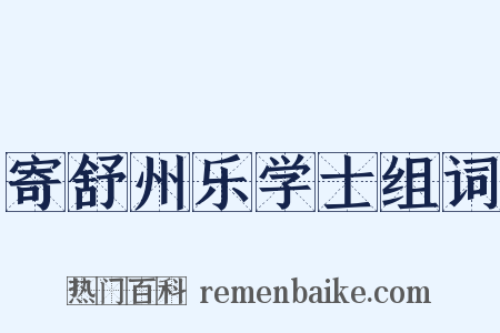 寄舒州乐学士组词是什么意思的图片